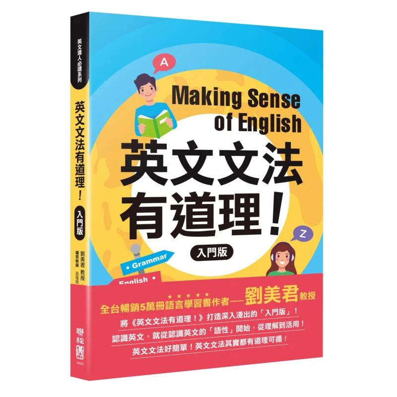 

English Grammar Makes Sense Entrylevel Version Liu Meijun Lyu Jialing Xu Zhiliang Lianjing 9789570853803 Book