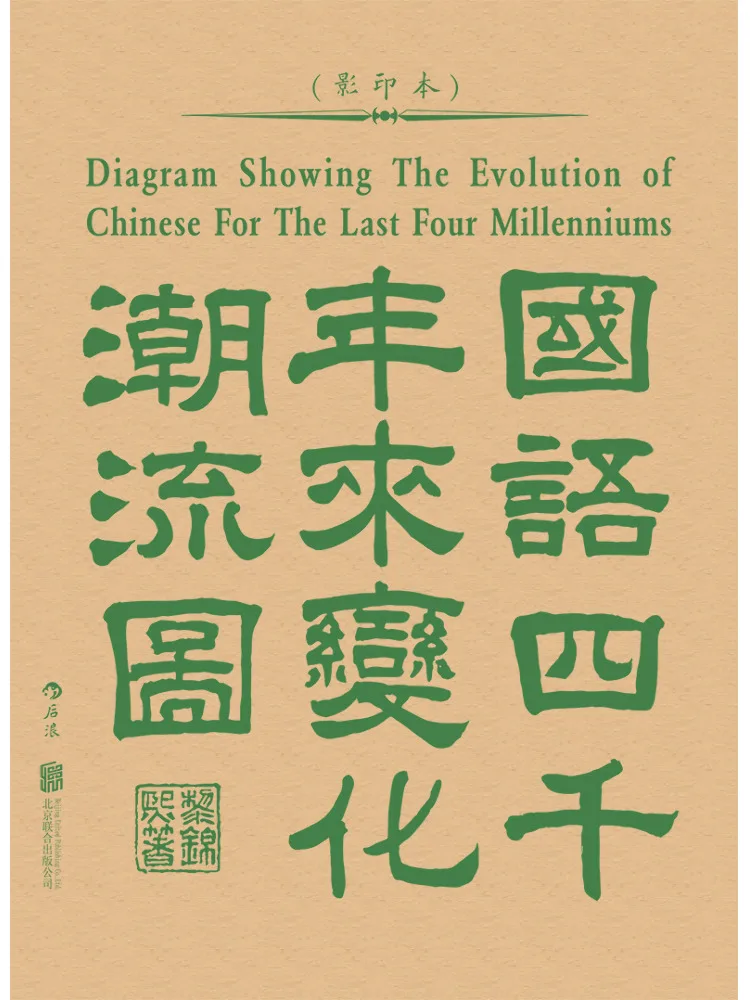 Book-Winshare Chart Of the Evolutionary Trends in the Chinese Language Over Four Thousand Years Facsimile Edition