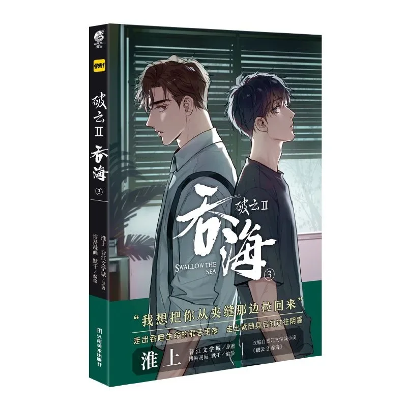 กลืนทะเลหนังสือการ์ตูนฉบับที่3 Wu Yu, Bu chonghua สงสัยเหตุผล Po Yun II หนังสือนิทานมังงะจีน