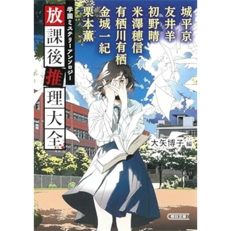 Complete Collection Of Reasoning After School Arisugawa Arisu Asahi Shimbun 9784022651624 Book