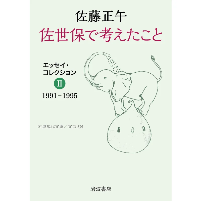 

Sasebo That Came To Mind In Essay Collection 19911995 Sato Noon Iwanami Shoten 9784006023614 Book