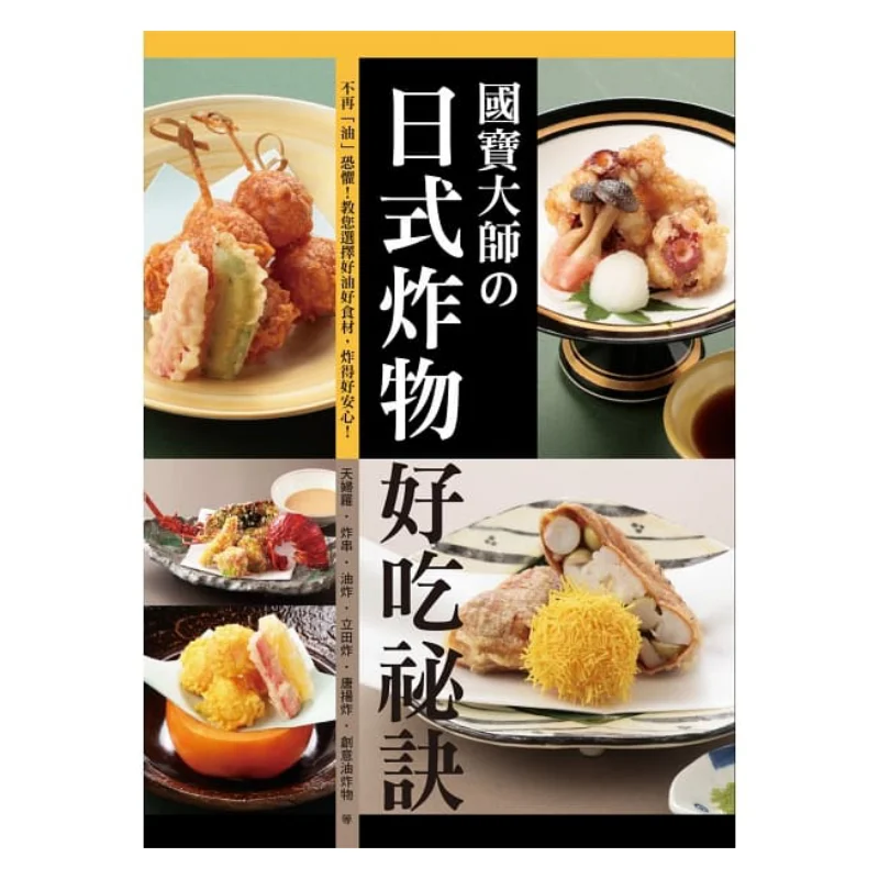 

Национальный мастер сокровищ размещает секреты вкусного японских жареных продуктов Tadashi Daejeon Ruisheng Culture 9789865749859