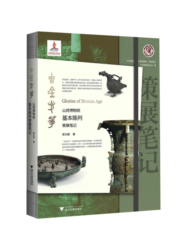 Book-Winshare Jikin Guanghua Notes on the Curatorial Planning Of the Basic Exhibition at Shanxi Museum