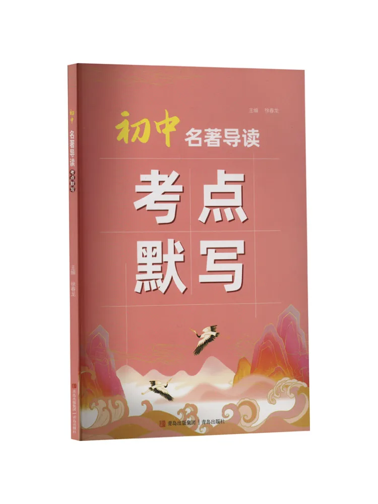 

Book-Winshare Молодшая средняя школа Классическое руководство по чтению Ключевые точки Окторование