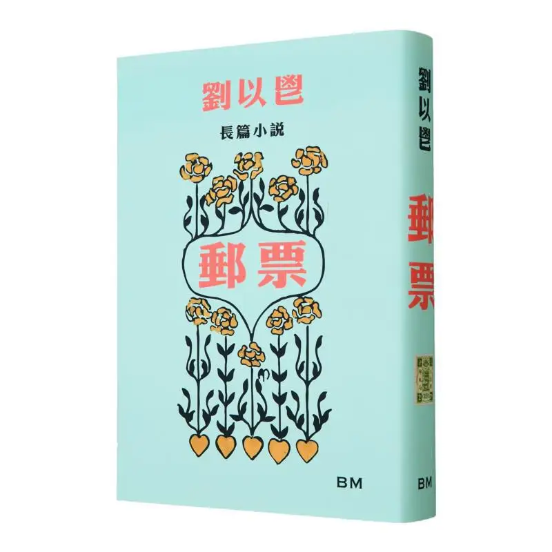 

Stamps Liu Yi Novel Liu Yi Book Matter Hong Kong Publishing House 9789887072737 Book
