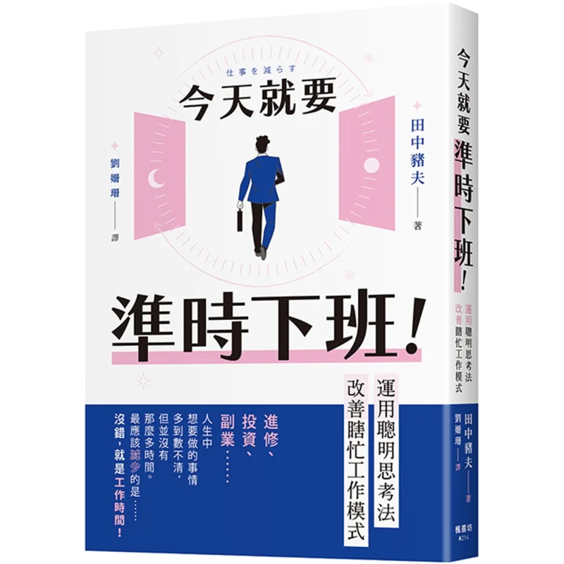 

I Have To Leave Work On Time Today Improve The Aimless Busy Work Pattern By Applying The Smart Thinking Method 9786267548257