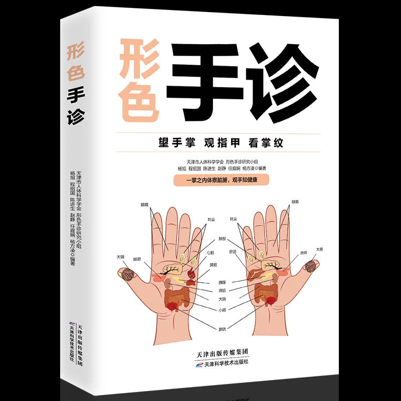 

Shape and color hand diagnosis, introductory book to traditional Chinese medicine diagnosis, zero basic theory, hand therapy, he