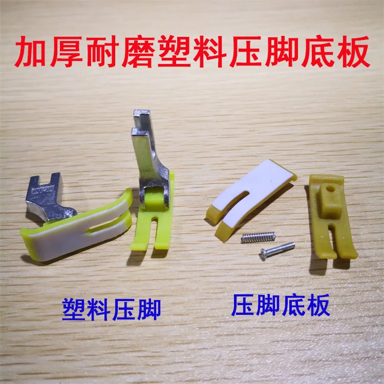 Guangtang MT-18 Sewing Machine Beef Tendon Presser Foot Plastic Presser Foot White Anti-Anti-Friction Computer lockstitch Presse