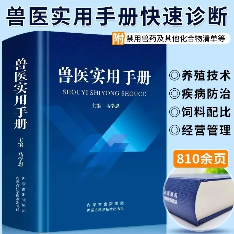 Veterinary Practical Manual for Prevention and Medication of Common Diseases in Livestock and Poultry