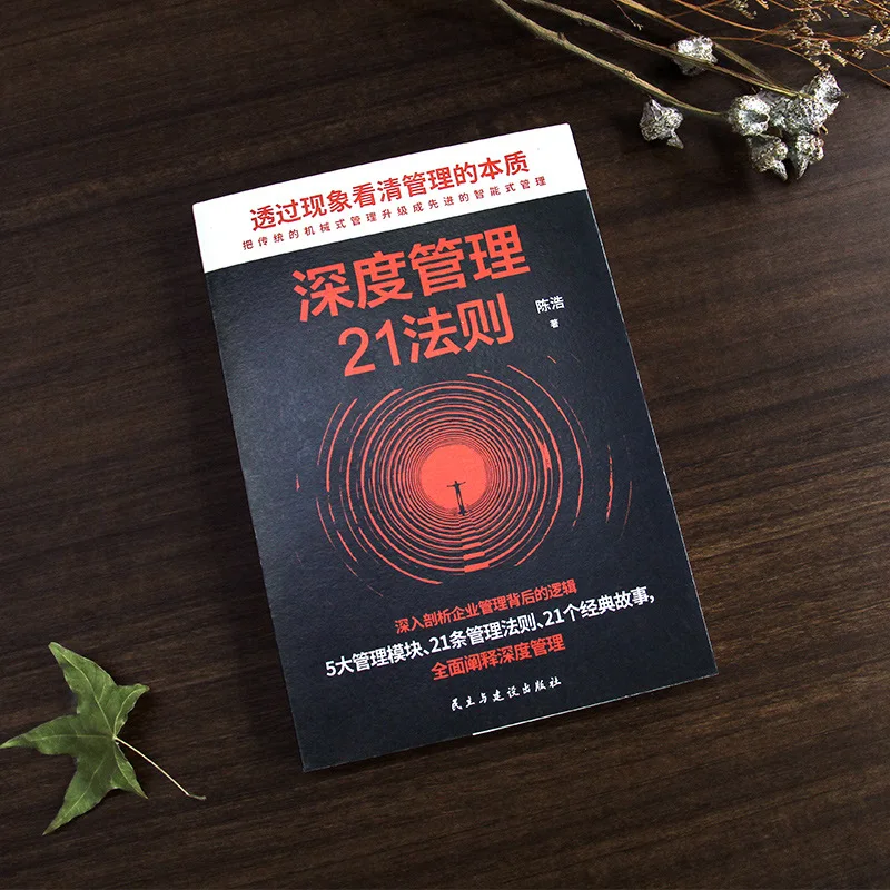 21 Rules of Deep Management, See The Essence of Management Through Phenomena, Deeply Analyze The Logic of Enterprise Management