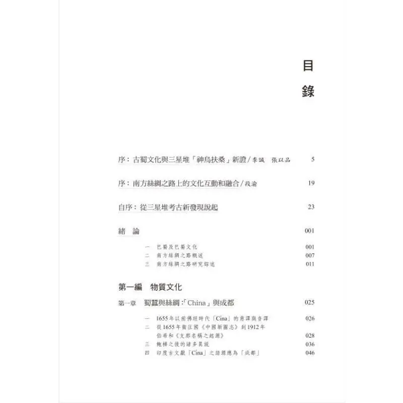 The Past Of Sanxingdui The Cultural Interaction And Integration Between Ancient Bashu And South Asia Tang Hong 9789888912520