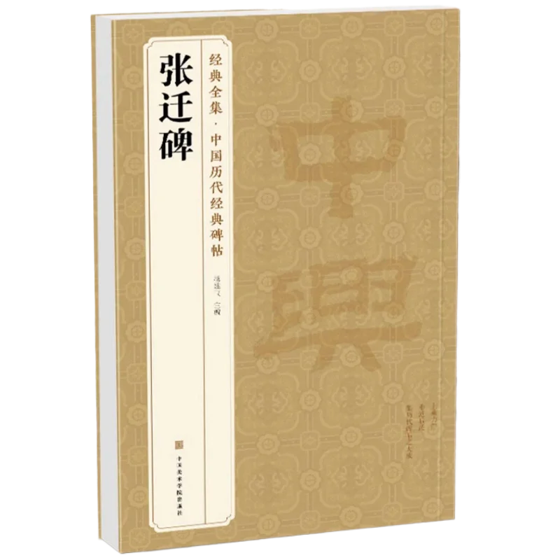 Clerical Script Calligraphy Copybooks Stone Stele Inscriptions Rubbings With Vernacular Translation And Annotations For Practice