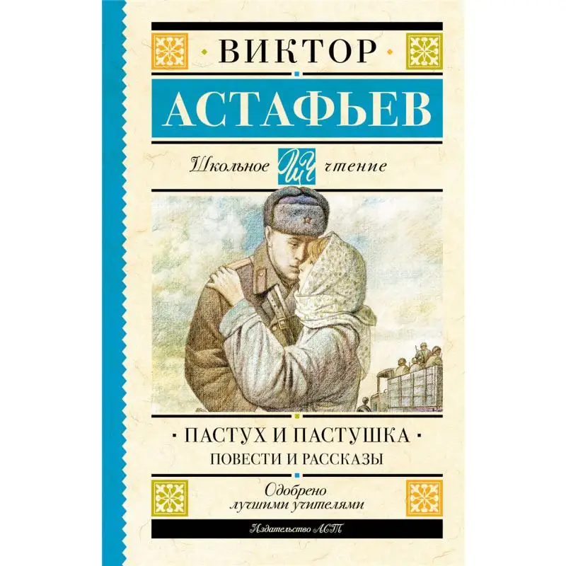 

Shepherd And Shepherd Stories And Stories Signed Astafiev V P Act Publishing House 9785171609306 Book