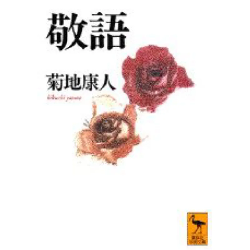 

Академическая библиотека Цзинюй Кодамаша Ясуто Кикучи Кодамаша 9784061592681 Книга