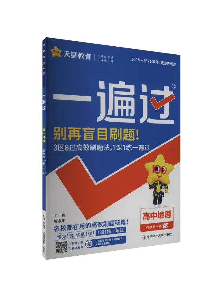 

Book-Winshare 2025 Edition High School Geography Compulsory Text Volume 1 Xiangjiao Edition One Pass