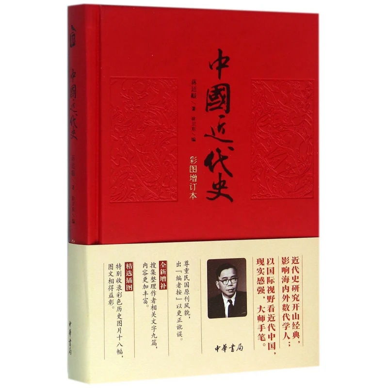 Modern Chinese History Color Illustrated Edition: Comprehensive Account from Opium Wars to Founding of PRC