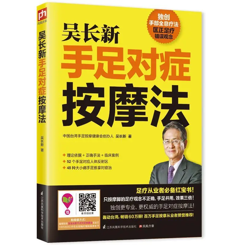 

Wu Changxin Леопаттический массаж рук и ног Книга знаний точечного массажа Точечный массаж от начинающих китайской книги