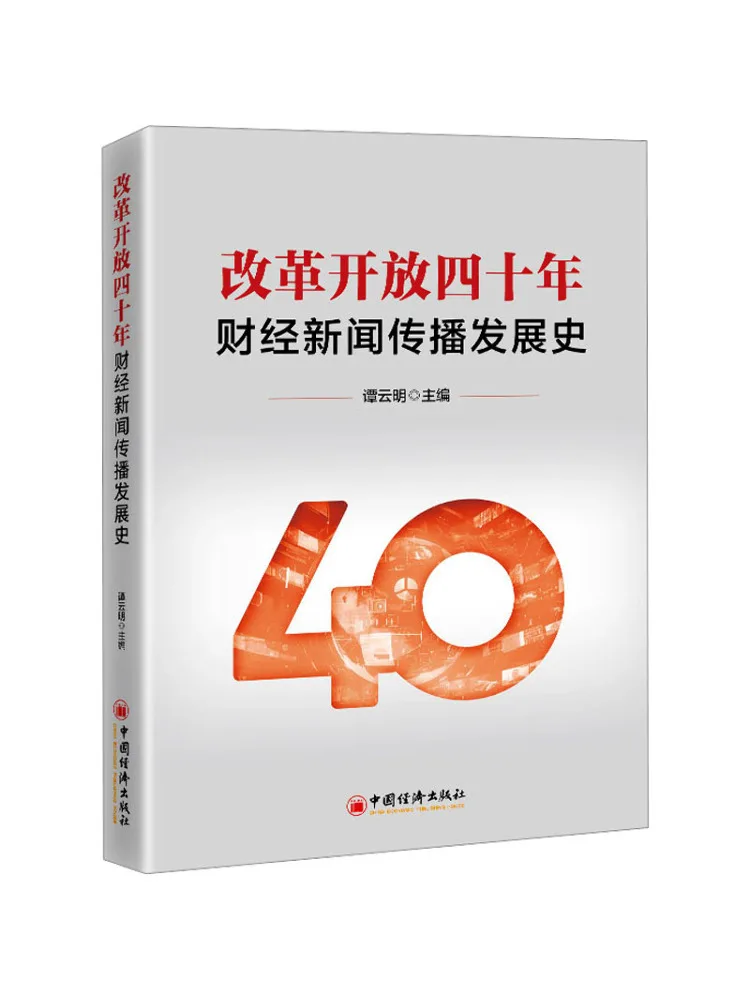

Book-Winshare Forty Years Of Reform and Opening Up Financial News Communication