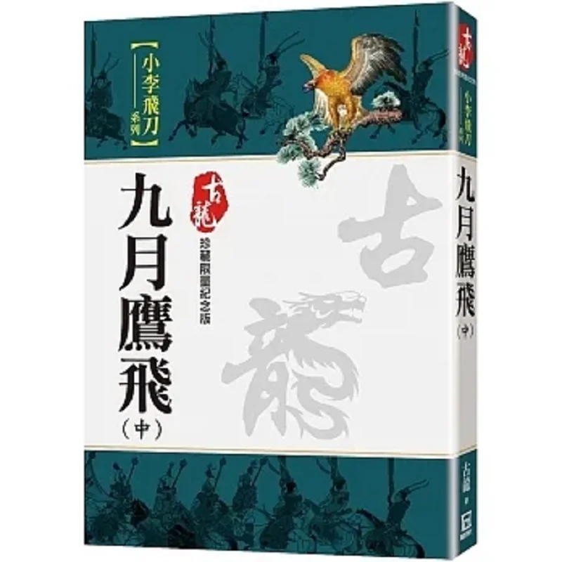 

Сентябрь Eagle Flies Part 2, ограниченная серия, коллекционное издание Gu Long A Tumultuous Era 9786267369463 Книга