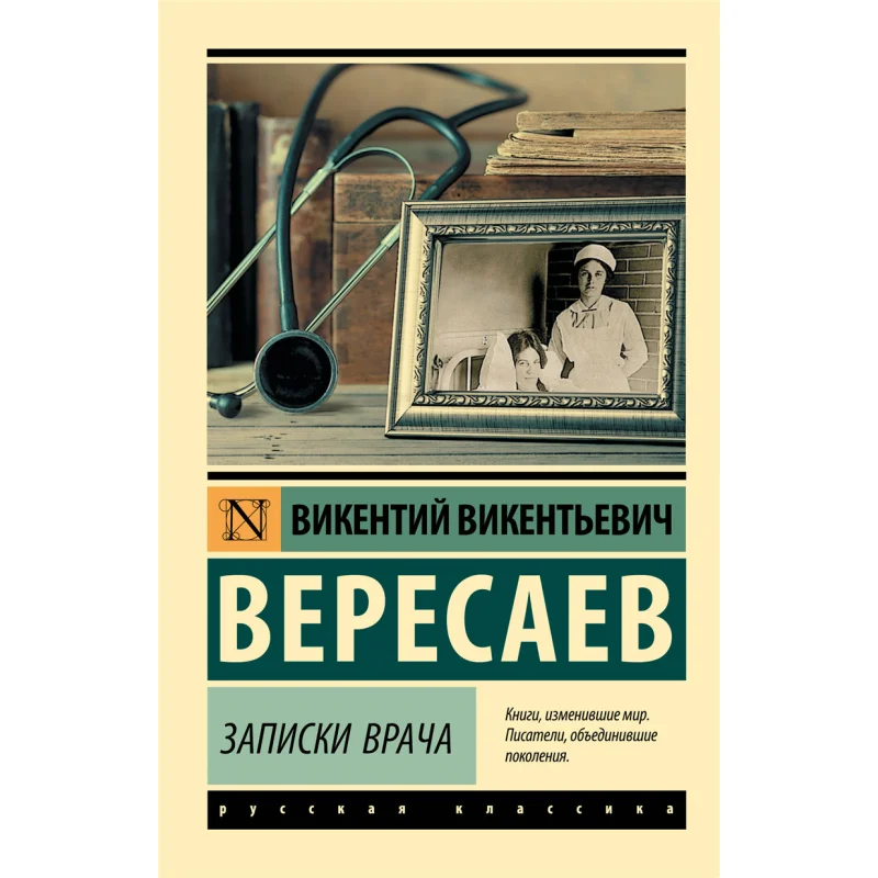 

Доктора заметки V V Видавничий дом Верesaева Act 9785171168995 Книга