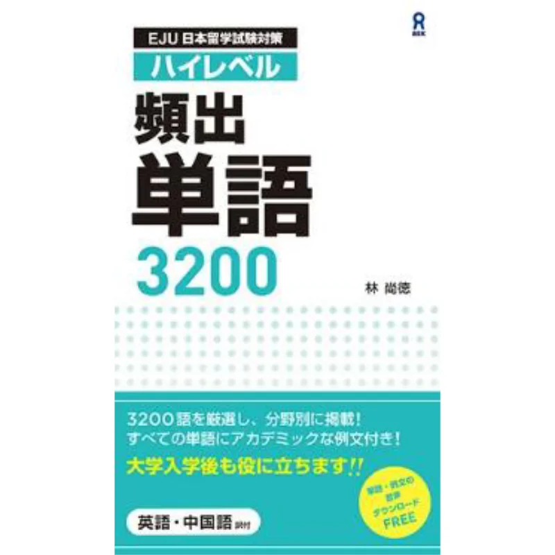 EJU Japanese Study Abroad Examination Preparation High Level Frequent Words 3200 Ask Ask Publishing 9784866394312 Book