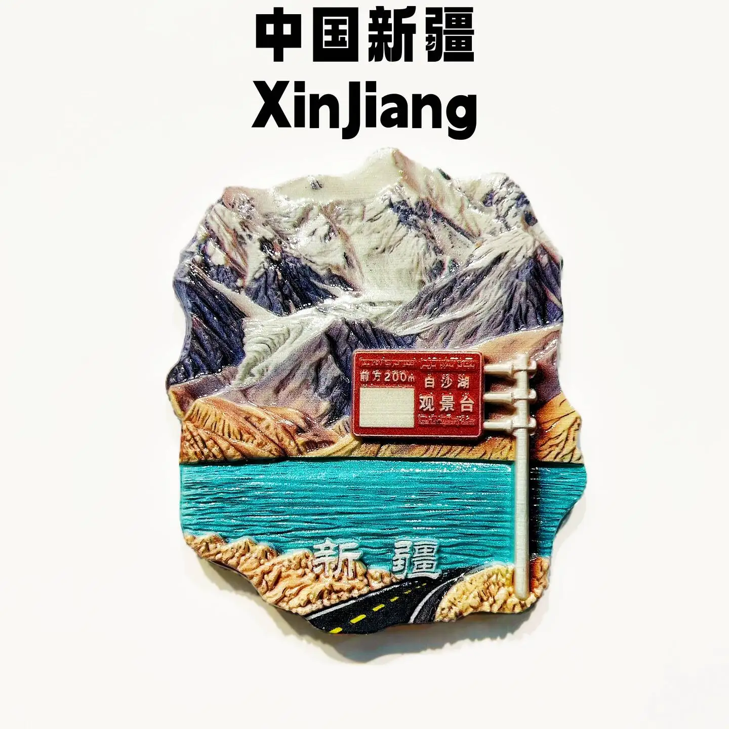 China Xinjiang China-Pakistan Friendship Highway Travel Souvenir Creative Snow Mountain Lake Scenery Road Sign Decoration Magnet