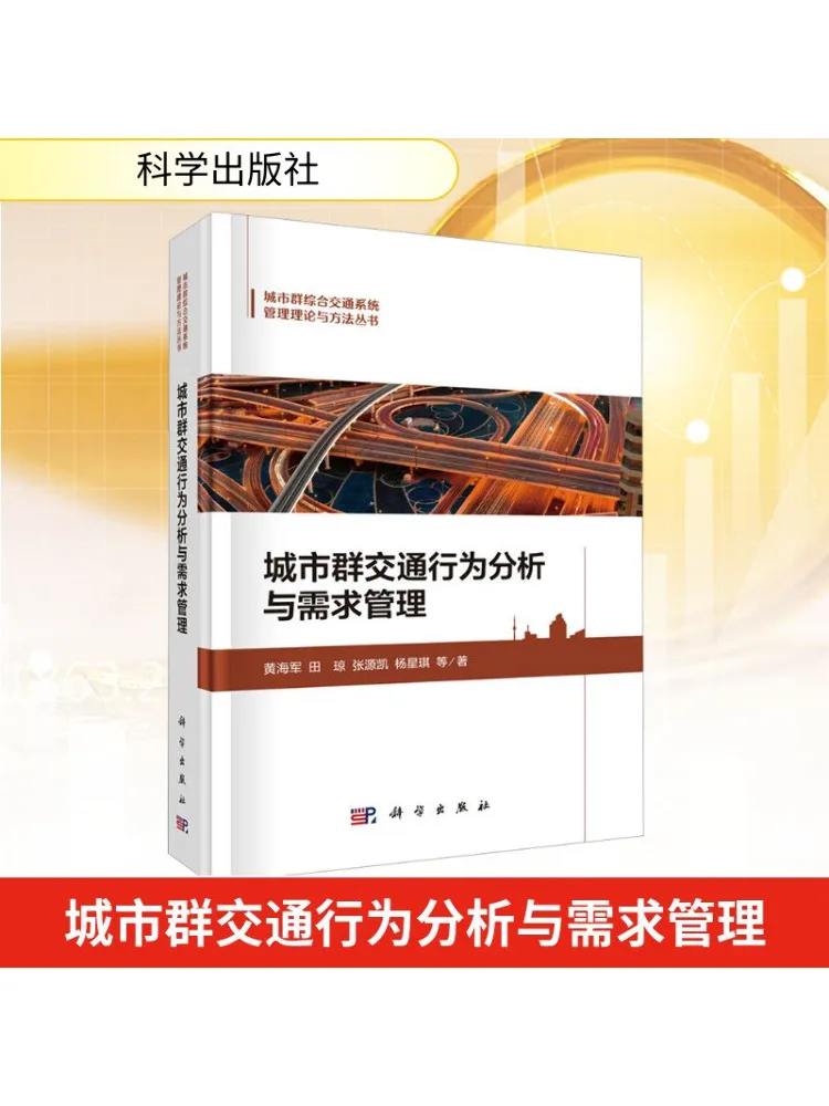 

Book-Winshare Urban Agglomeration Traffic Behavior Analysis and Demand Management