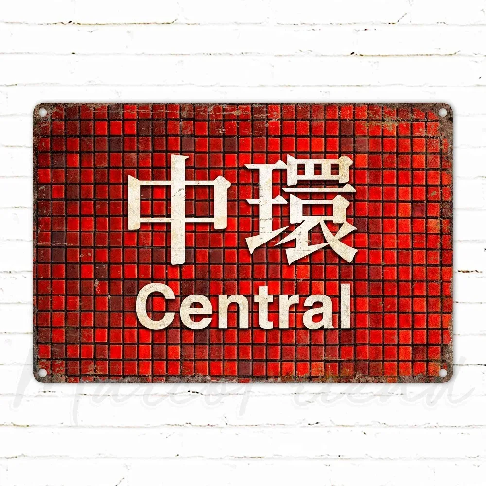 1pc Customizable Red Mosaic Metal Plaque, Personalized Text Vintage Wall Sign, Hong Kong Metro Style for Bar Cafe Home Decor (De