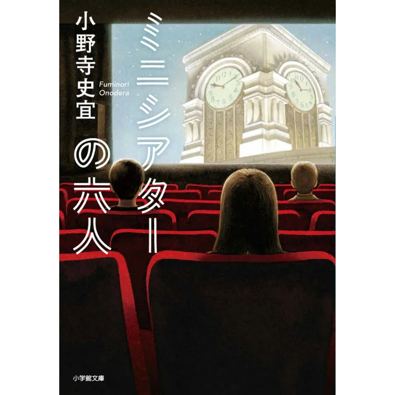 

The Minitheater Shiyi Onodera Shogakukan 9784094073942 Book