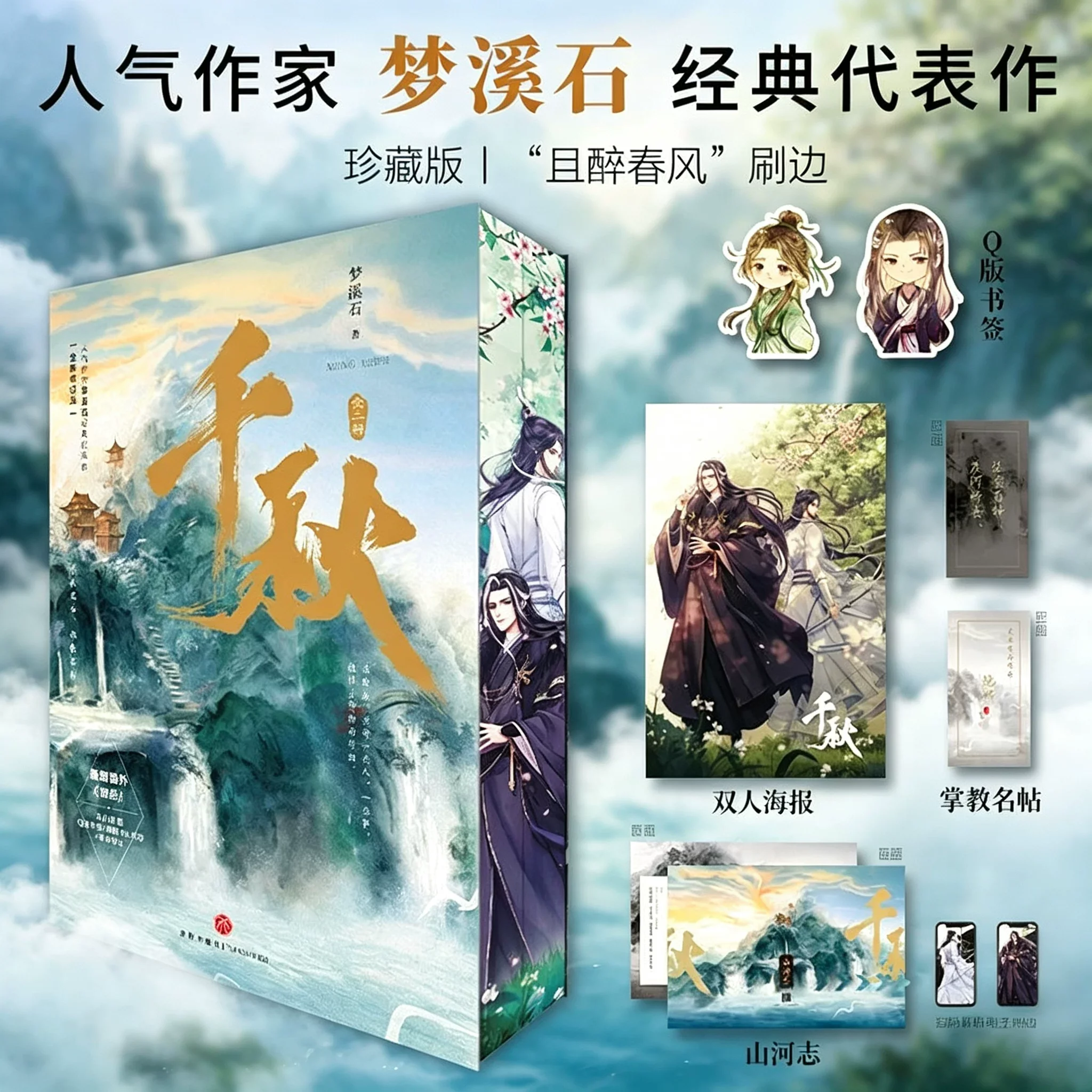 2books Brushed Edge Donghua Thousand Autumns Original Novel Qian Qiu By Meng Xishi Yan Wushi Shen Qiao Chinese BL Fiction