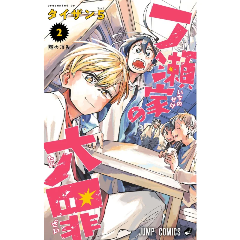 

The Great Crime Of The Ichinose Family 02 Tyzan 5 Shueisha 9784088834931 Book