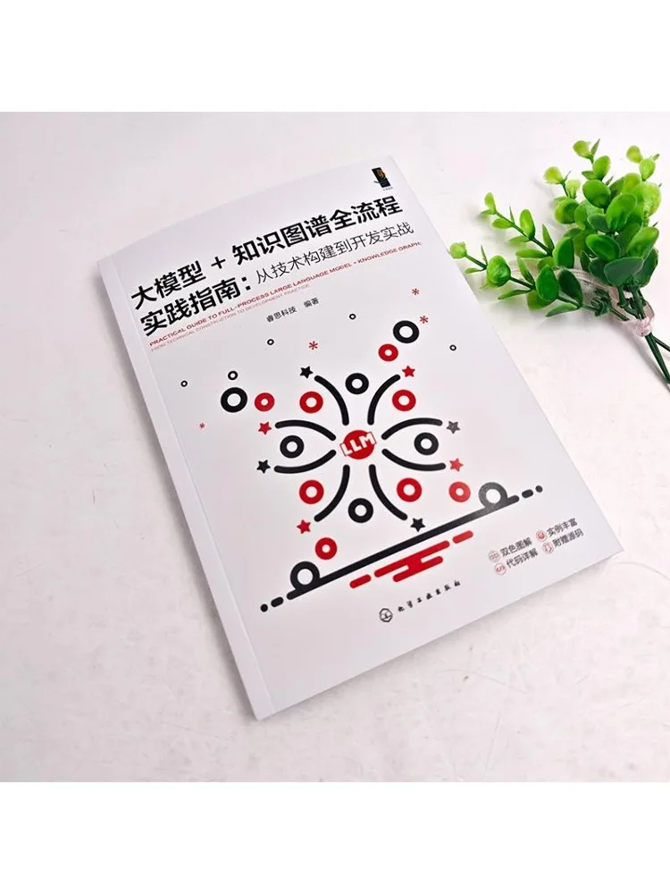 Book-Winshare Large Model Knowledge Graph Full Process Practical Guide From Technical Construction To Development Practice