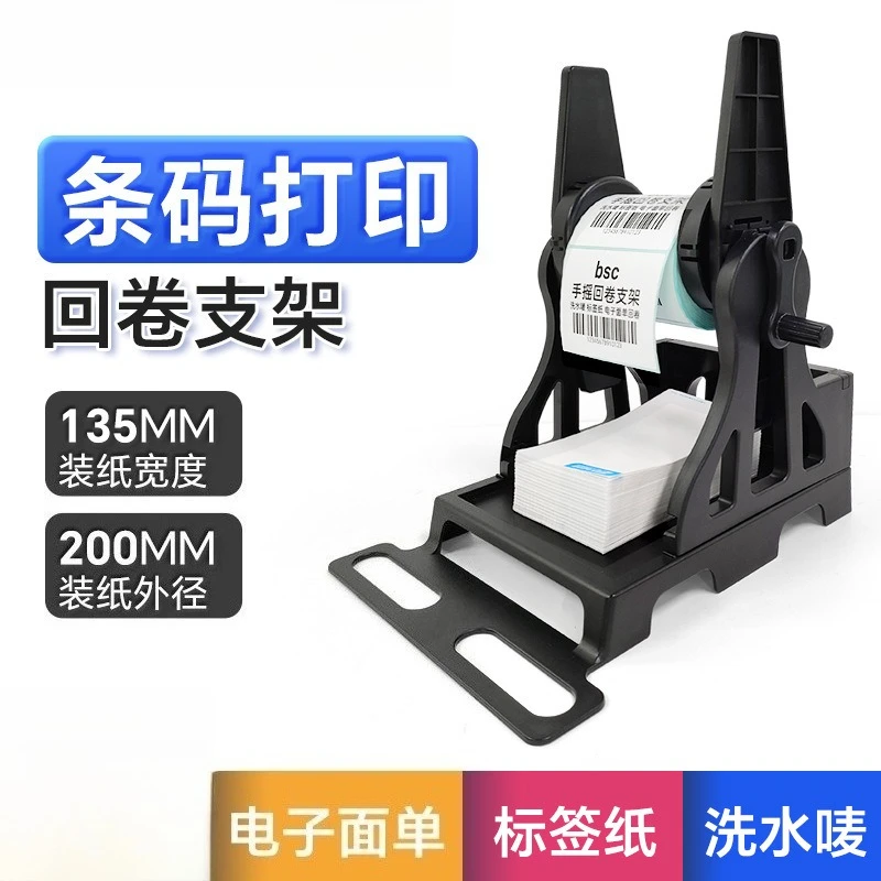 bsc-V5 Hand Crank Reel Winder Adhesive Label Barcode Printer External Bracket Manual Reel Winder