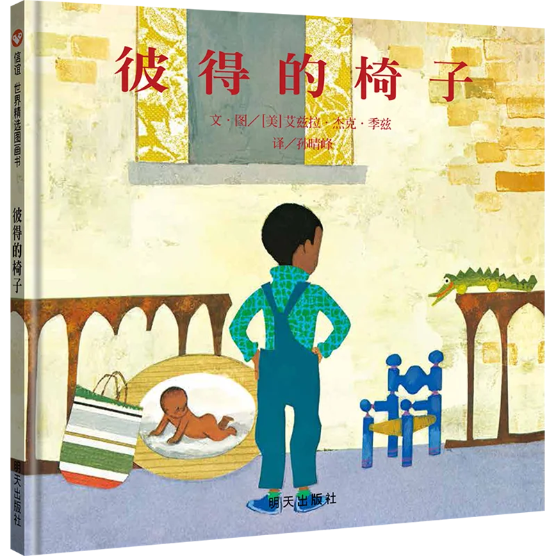 

Peter's Chair: A Classic Picture Book About Sibling Rivalry and Growing Up