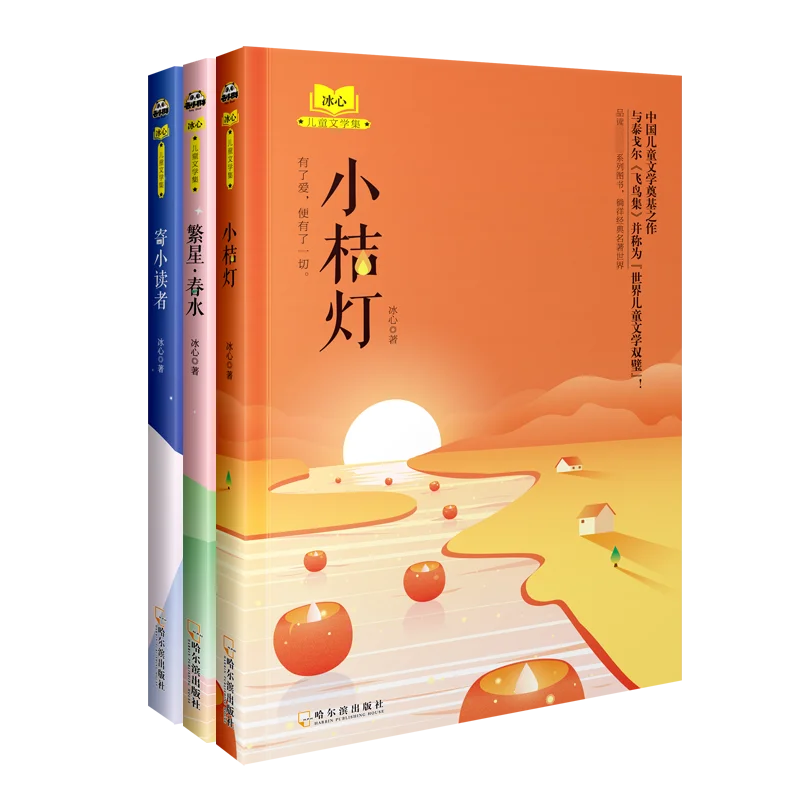 

Bing Xin Children's Literature Collection: Three Classic Works Including The Little Orange Lamp and More