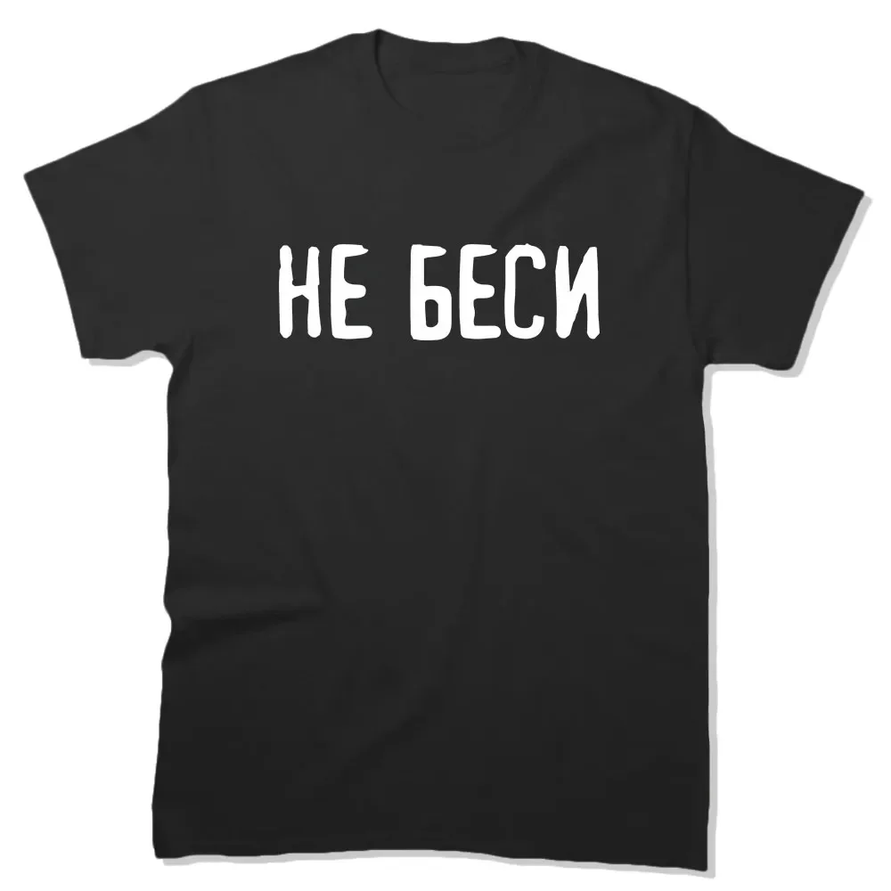 НЕ БЕСИ Russia T-shirt Don't Piss Me Off Letter Printing Tee-shirt Cotton Women Men Unisex Tshirts Camisetas Summer Casual Tees