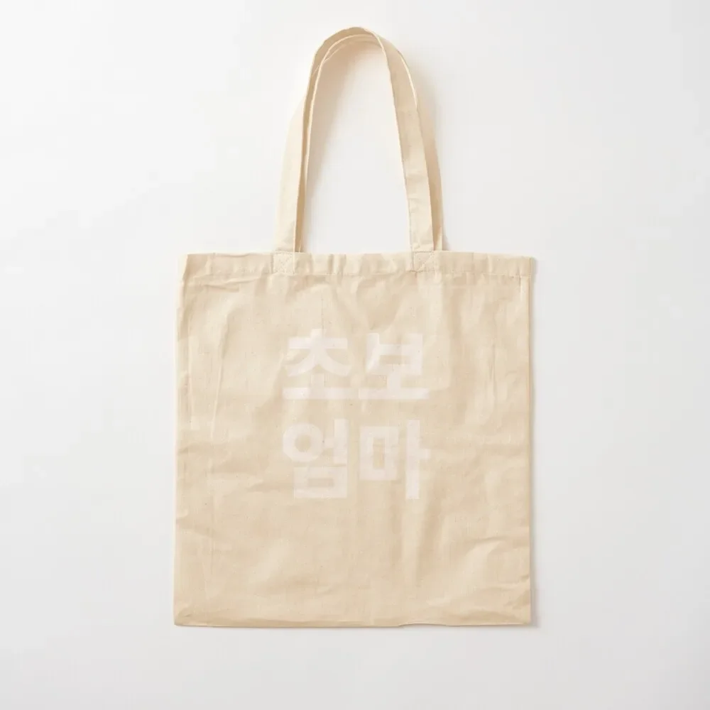 New mom in Korean Kdrama Hangul korea Tote Bag free delivery bags reusable shopping bag Eco bag Shopper handbag
