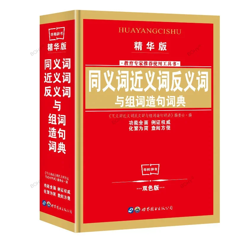 プライマリとセカンダリの学校の参照ブック、学生子供部屋、モダンな中国、新しい英語