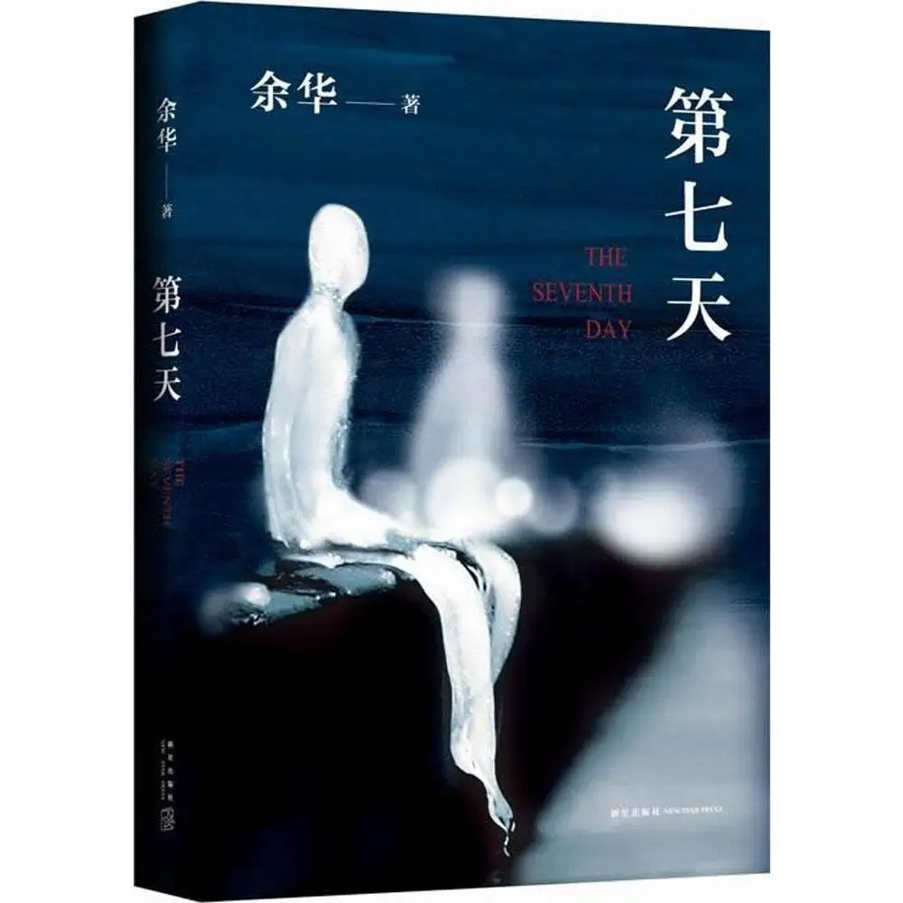 Di Qi Tian by Yu Hua The Seventh Day Social Reality Contemporary Literature Essays Write The Kindness And Sorrow of The Chinese