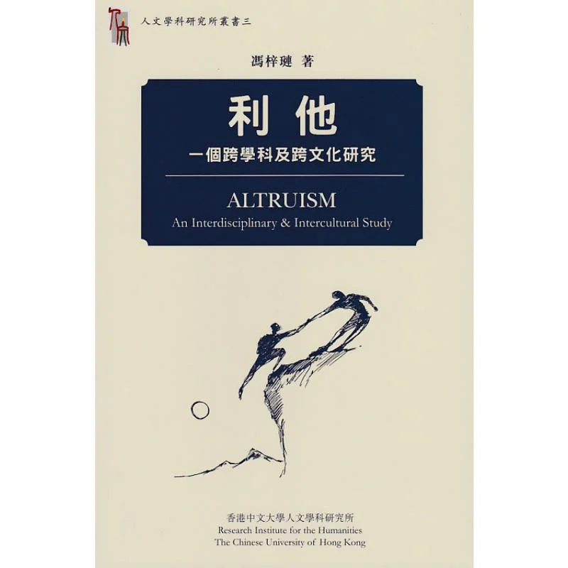 Altruism An Interdisciplinary And Crosscultural Study Feng Zilian 9789882373129