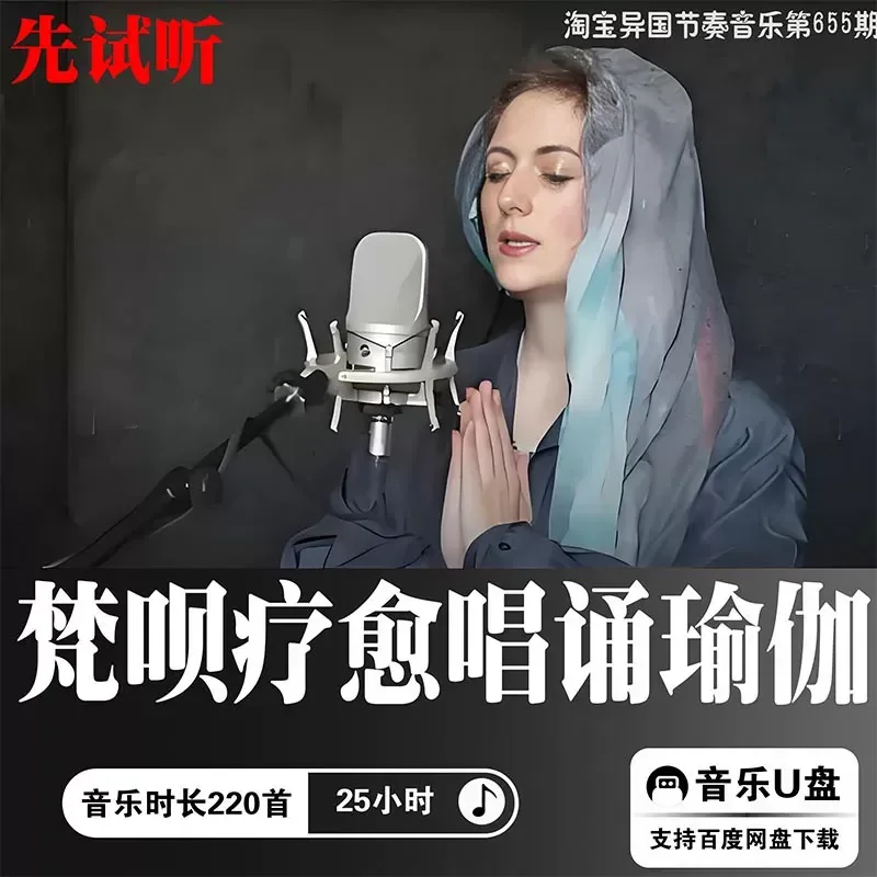 Fanbai Healing Chanting Yoga Sound Source MP3 Lossless Playlist Complete Works Meditation Car Music Album U USB Disk Download