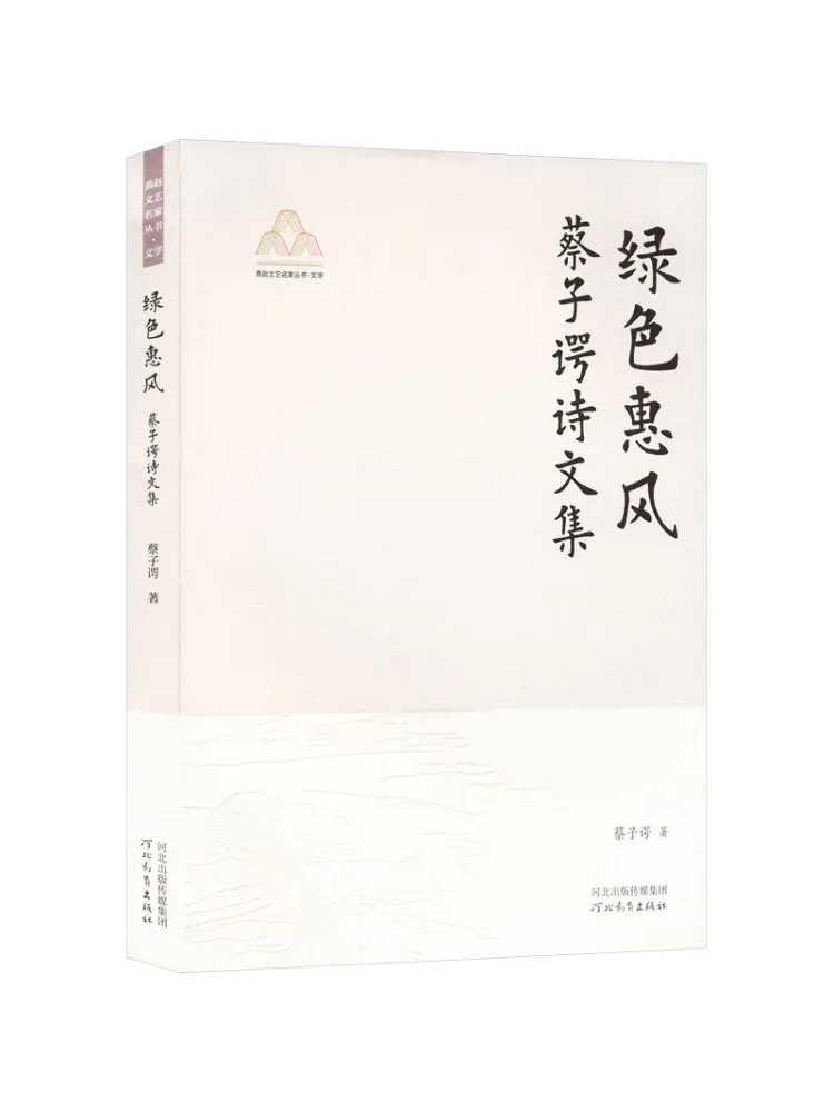 Livre-Winshare Green Wind Of Zhao Collection des maîtres littéraires de Zhao Collection littéraire des poèmes et proses de Cai Zisi