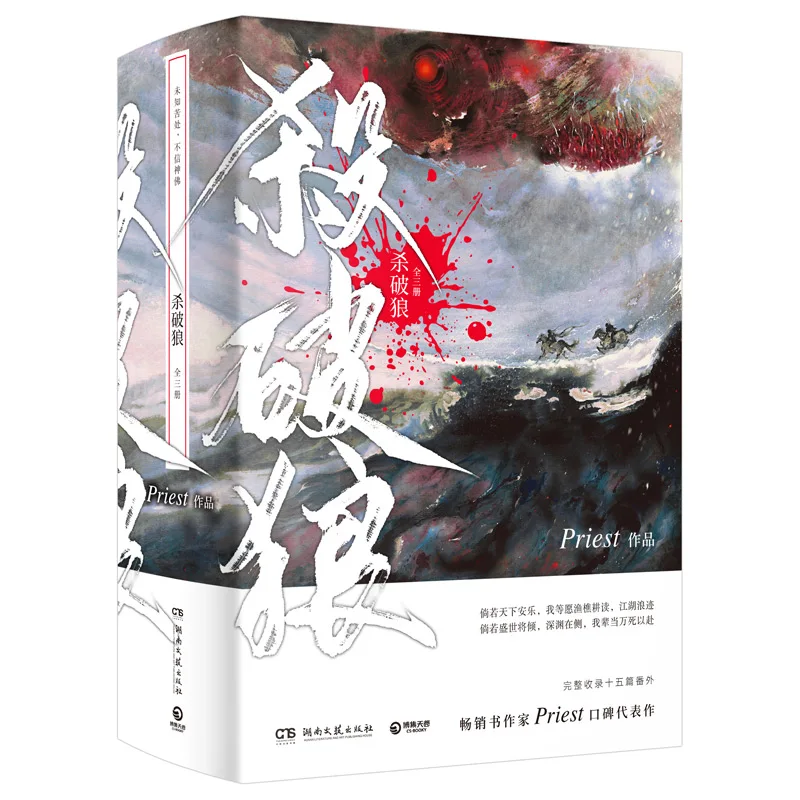 Kill The Wolf 3 Volumes A Steampunk Style BL Novel By Priest, Featuring Chang Geng and Gu Yun As The Main Characters Novel Book
