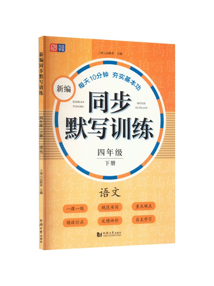 Book-Winshare Newly Compiled Synchronized Dictation Training Grade 4 Second Semester Language Arts