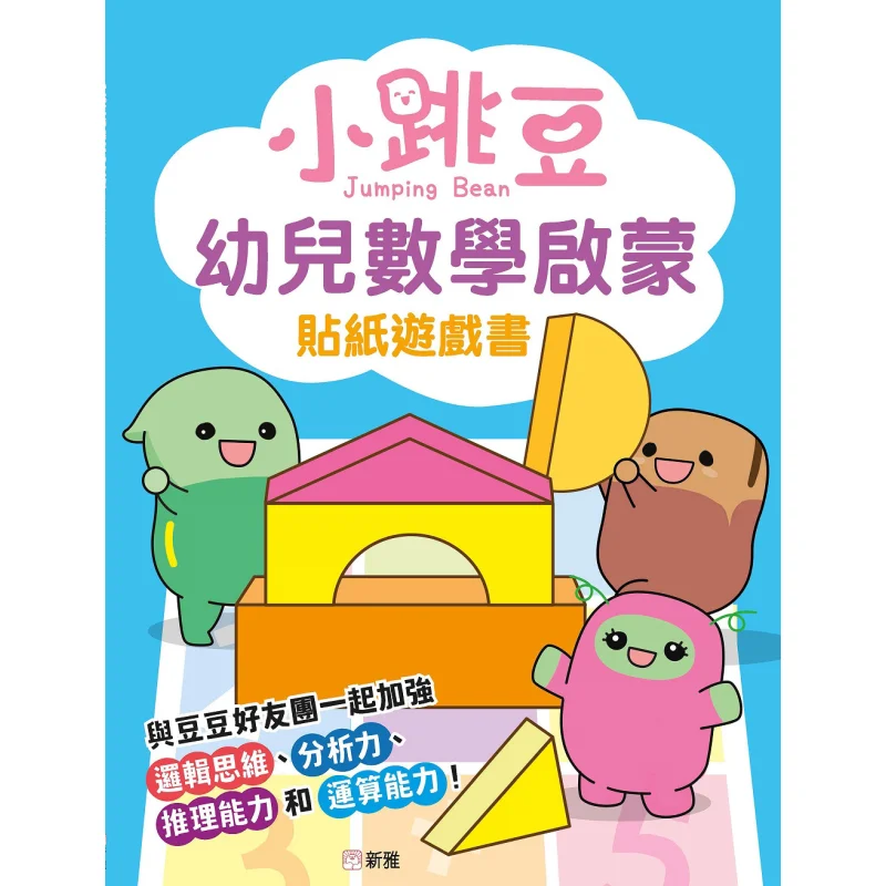 Xiaotiaodou Childrens Math Enlightenment Sticker Game Book Xinya Editorial Room Xinya Culture Industry Co LTD 9789620879838 Book