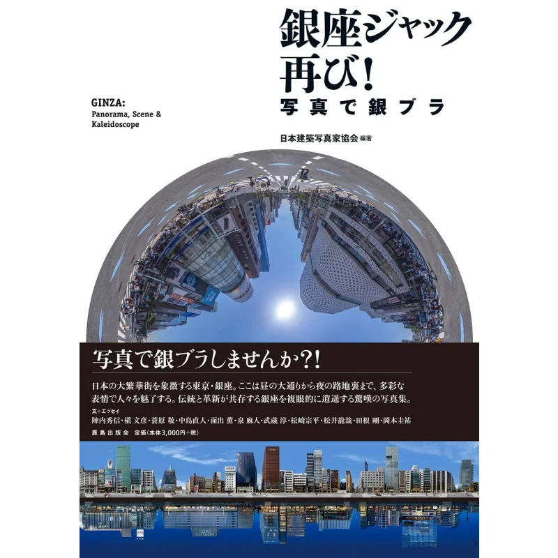 

Ginza Jack Again With The Picture Of The Silver Bra Japan Architectural Photographers Association 9784306094505