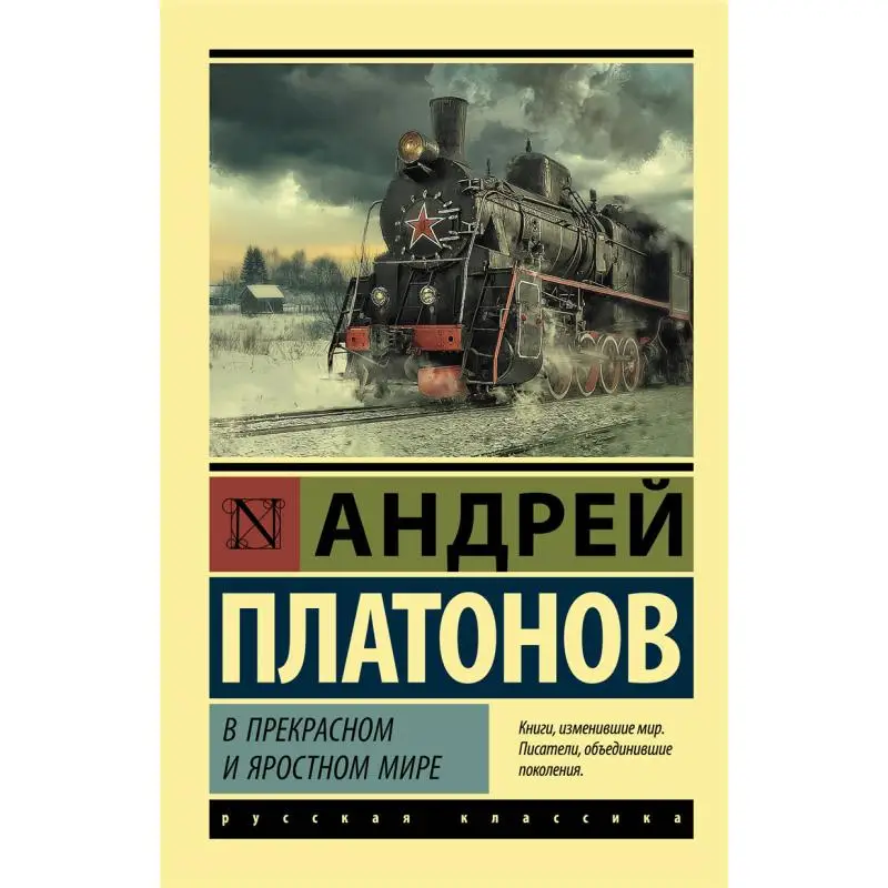 

В красивом и веселым мире П Платонов Издательство Act 9785171472900 Книга