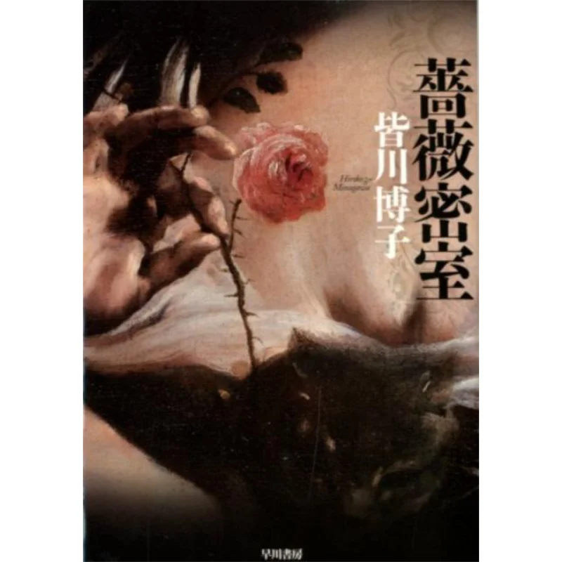 

Секретная камера роз Хироко Минагава Хаякава Шобо 9784150310646 Книга