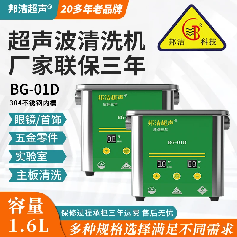 

Bangjie Small Ultrasonic Cleaner BG-01D Glasses Jewelry Circuit Board Braces Watch 80W Cleaner