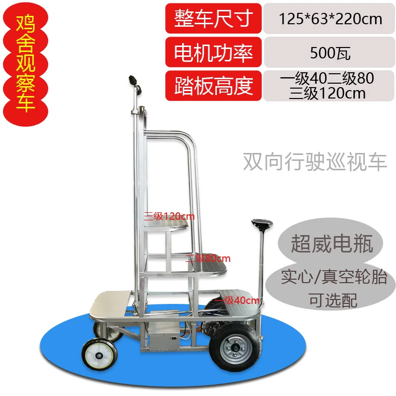 Two-way driving laying hen house electric inspection vehicle chicken farm inspection and observation vehicle